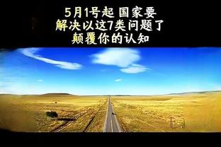 爱德华兹：今天差点因膝伤没上场 热敷之后感觉好多了